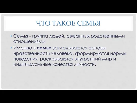 ЧТО ТАКОЕ СЕМЬЯ Семья - группа людей, связанных родственными отношениями Именно