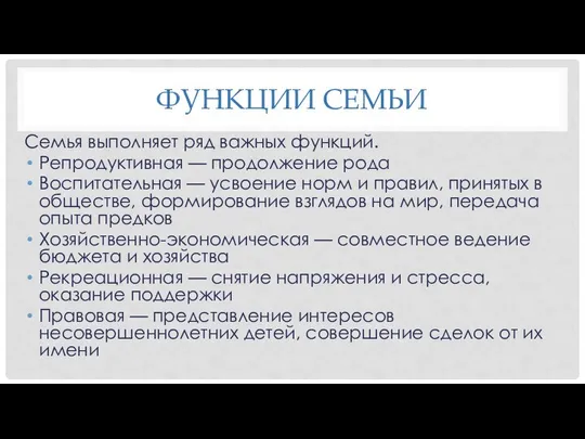 ФУНКЦИИ СЕМЬИ Семья выполняет ряд важных функций. Репродуктивная — продолжение рода