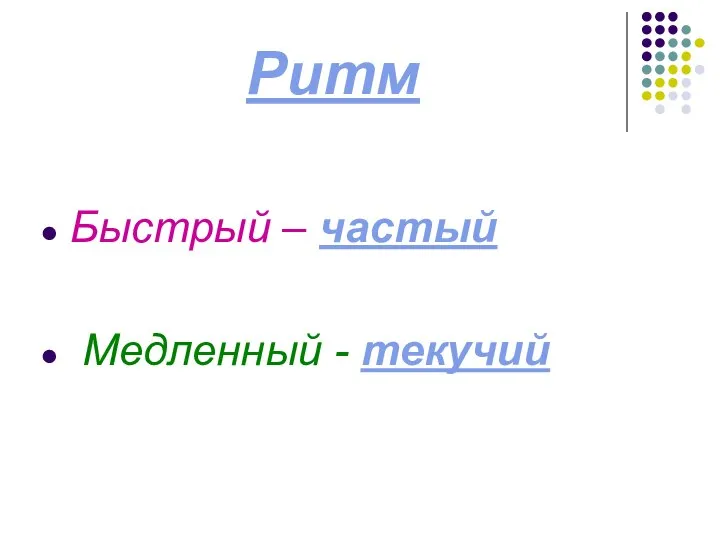 Ритм Быстрый – частый Медленный - текучий