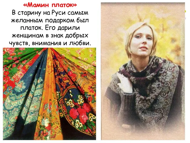 «Мамин платок» В старину на Руси самым желанным подарком был платок.