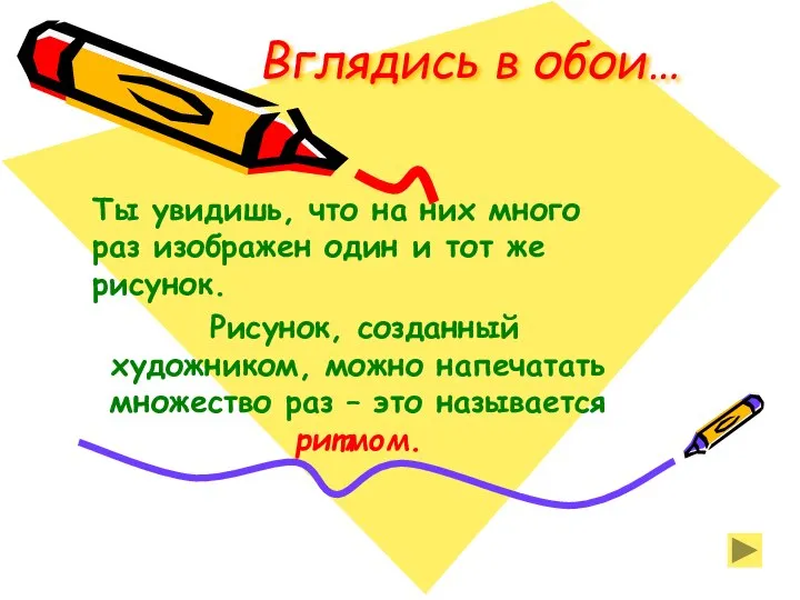 Вглядись в обои… Ты увидишь, что на них много раз изображен