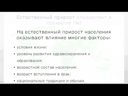 На естественный прирост населения оказывают влияние многие факторы: условия жизни; уровень