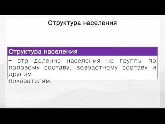 Структура населения : половой состав