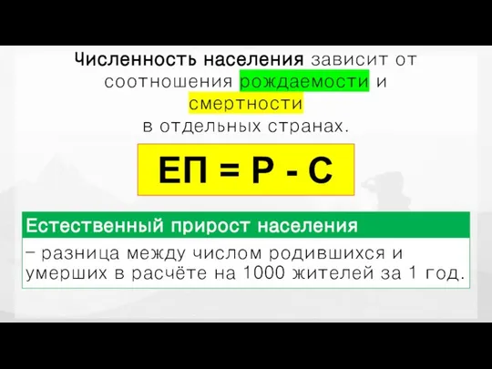 Что влияет на рост численности населения? Численность населения зависит от соотношения