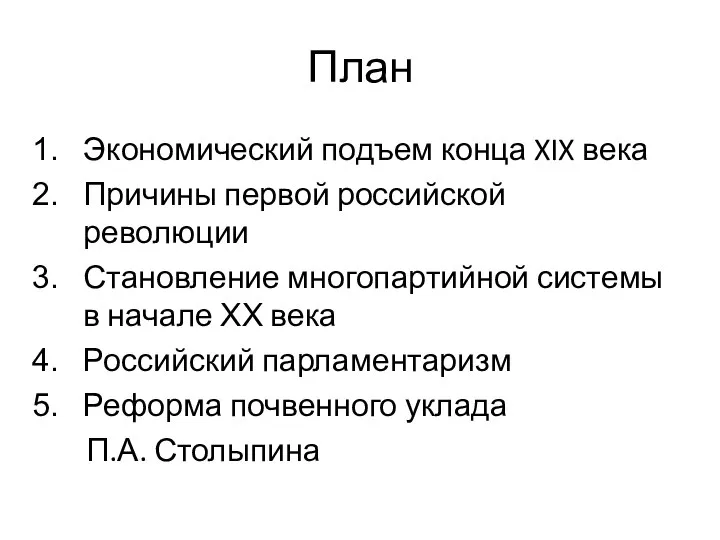 План Экономический подъем конца XIX века Причины первой российской революции Становление