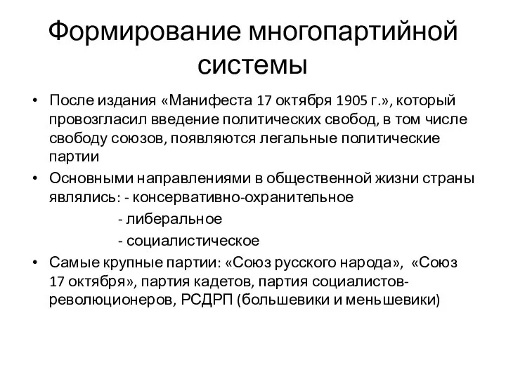 Формирование многопартийной системы После издания «Манифеста 17 октября 1905 г.», который