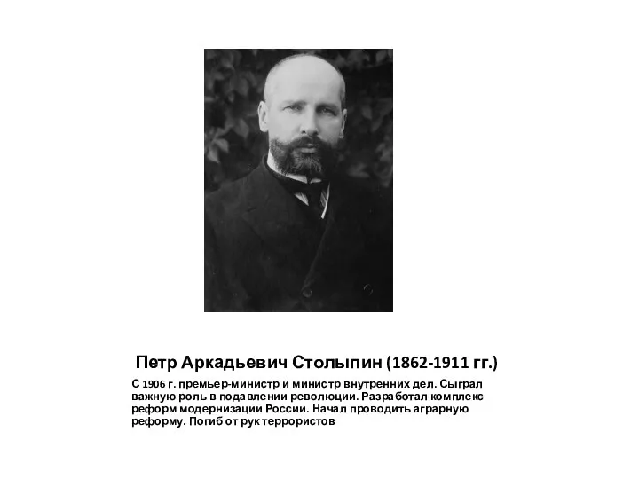 Петр Аркадьевич Столыпин (1862-1911 гг.) С 1906 г. премьер-министр и министр