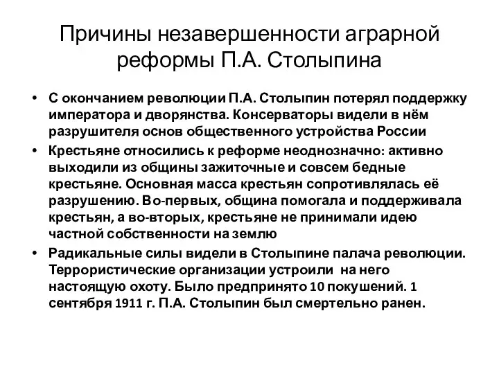 Причины незавершенности аграрной реформы П.А. Столыпина С окончанием революции П.А. Столыпин