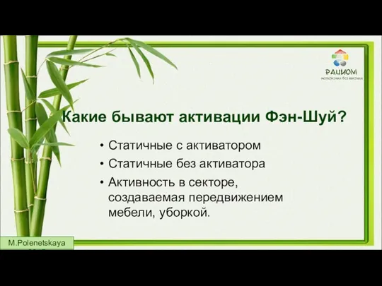 Какие бывают активации Фэн-Шуй? Статичные с активатором Статичные без активатора Активность