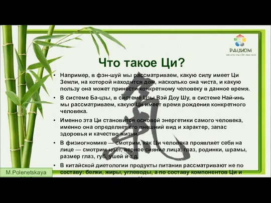 Что такое Ци? Например, в фэн-шуй мы рассматриваем, какую силу имеет