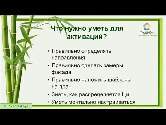 Что нужно уметь для активаций? Правильно определять направления Правильно сделать замеры