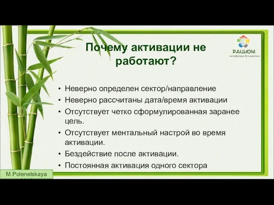 Почему активации не работают? Неверно определен сектор/направление Неверно рассчитаны дата/время активации