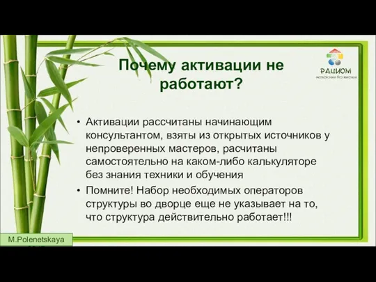 Почему активации не работают? Активации рассчитаны начинающим консультантом, взяты из открытых