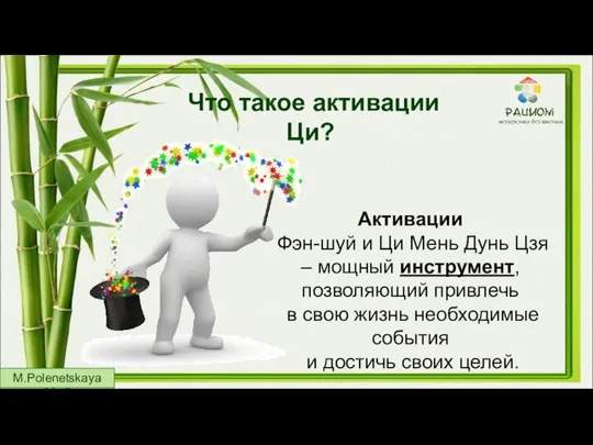 Что такое активации Ци? Активации Фэн-шуй и Ци Мень Дунь Цзя