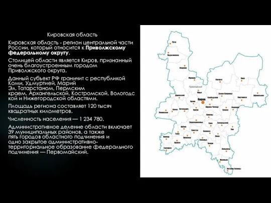 Кировская область Кировская область - регион центральной части России, который относится