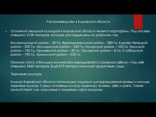 Растениеводство в Кировской области Основной овощной культурой в Кировской области является