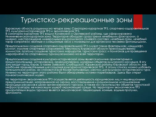 Туристско-рекреационные зоны Кировскую область разделили на четыре зоны: Санаторно-курортная ТРЗ, спортивно-оздоровительная