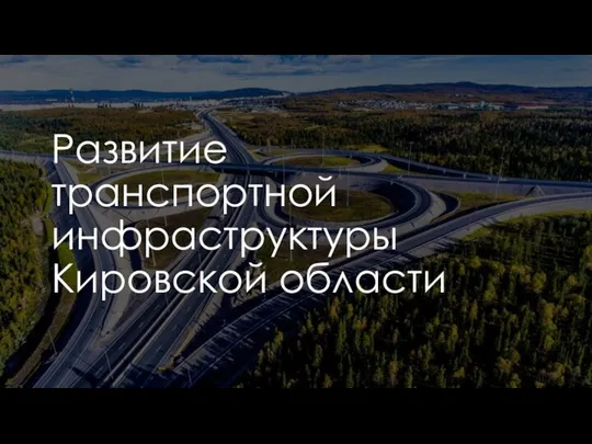 Развитие транспортной инфраструктуры Кировской области