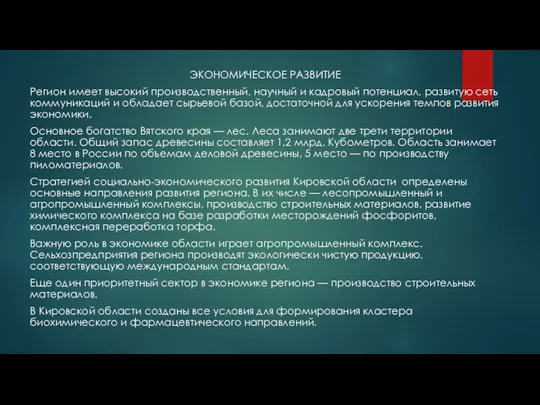 ЭКОНОМИЧЕСКОЕ РАЗВИТИЕ Регион имеет высокий производственный, научный и кадровый потенциал, развитую