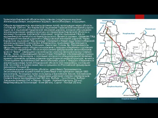 Транспорт Кировской области представлен следующими видами: железнодорожным, внутренним водным, автомобильным, воздушным.