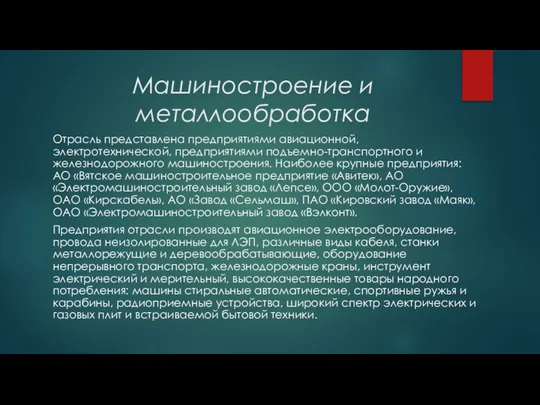 Машиностроение и металлообработка Отрасль представлена предприятиями авиационной, электротехнической, предприятиями подъемно-транспортного и