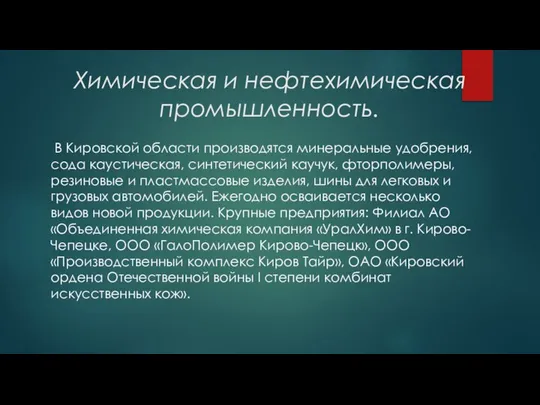 Химическая и нефтехимическая промышленность. В Кировской области производятся минеральные удобрения, сода