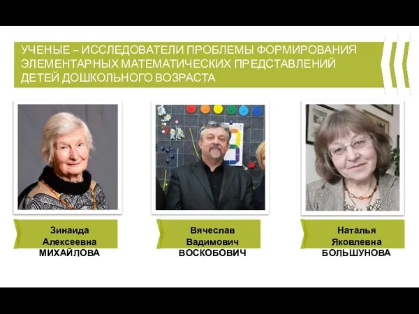 УЧЕНЫЕ – ИССЛЕДОВАТЕЛИ ПРОБЛЕМЫ ФОРМИРОВАНИЯ ЭЛЕМЕНТАРНЫХ МАТЕМАТИЧЕСКИХ ПРЕДСТАВЛЕНИЙ ДЕТЕЙ ДОШКОЛЬНОГО ВОЗРАСТА