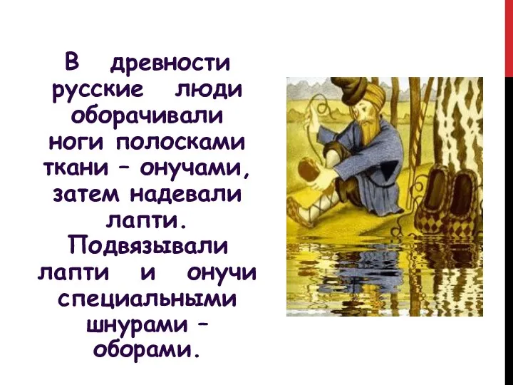 В древности русские люди оборачивали ноги полосками ткани – онучами, затем