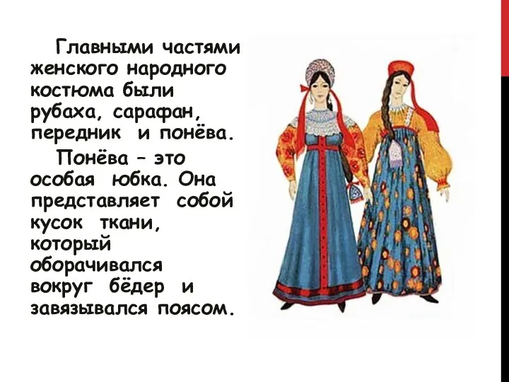 Главными частями женского народного костюма были рубаха, сарафан, передник и понёва.