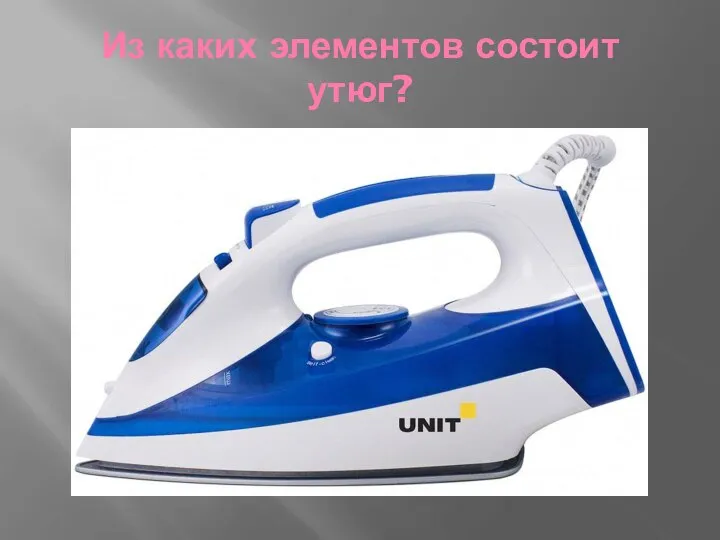 Из каких элементов состоит утюг?