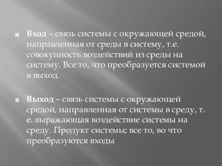 Вход – связь системы с окружающей средой, направленная от среды в