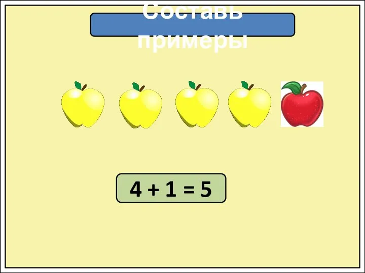 Составь примеры 4 + 1 = 5