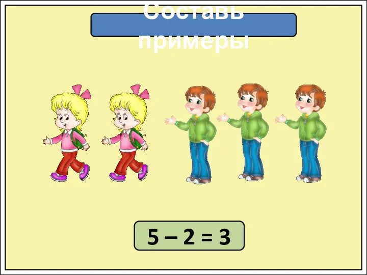 Составь примеры 5 – 2 = 3