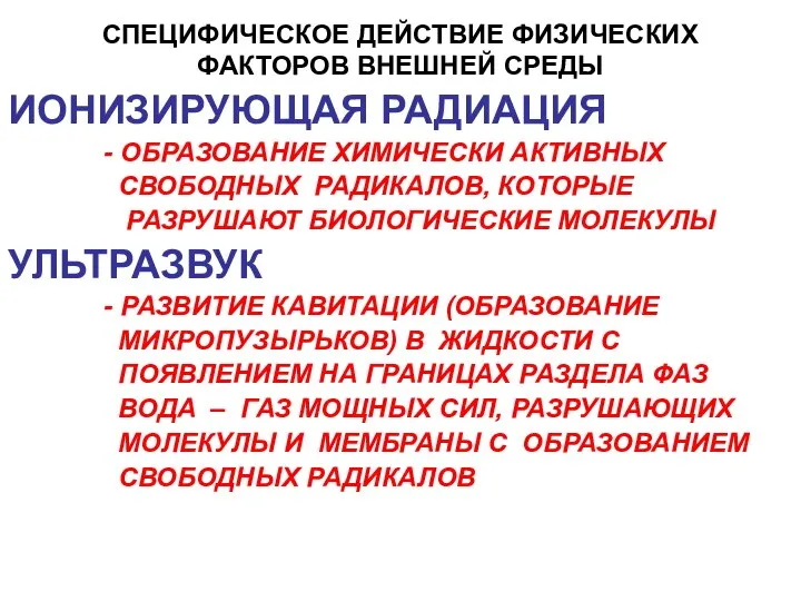 СПЕЦИФИЧЕСКОЕ ДЕЙСТВИЕ ФИЗИЧЕСКИХ ФАКТОРОВ ВНЕШНЕЙ СРЕДЫ ИОНИЗИРУЮЩАЯ РАДИАЦИЯ - ОБРАЗОВАНИЕ ХИМИЧЕСКИ