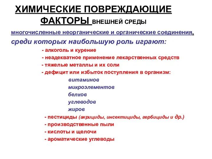 ХИМИЧЕСКИЕ ПОВРЕЖДАЮЩИЕ ФАКТОРЫ ВНЕШНЕЙ СРЕДЫ многочисленные неорганические и органические соединения, среди