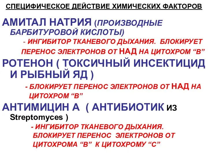 СПЕЦИФИЧЕСКОЕ ДЕЙСТВИЕ ХИМИЧЕСКИХ ФАКТОРОВ АМИТАЛ НАТРИЯ (ПРОИЗВОДНЫЕ БАРБИТУРОВОЙ КИСЛОТЫ) - ИНГИБИТОР