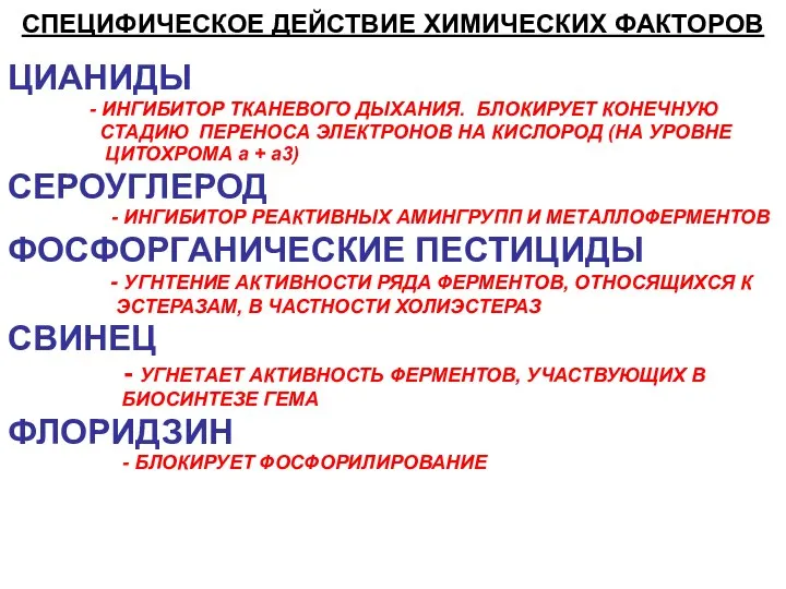 СПЕЦИФИЧЕСКОЕ ДЕЙСТВИЕ ХИМИЧЕСКИХ ФАКТОРОВ ЦИАНИДЫ - ИНГИБИТОР ТКАНЕВОГО ДЫХАНИЯ. БЛОКИРУЕТ КОНЕЧНУЮ