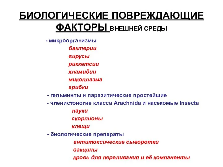 БИОЛОГИЧЕСКИЕ ПОВРЕЖДАЮЩИЕ ФАКТОРЫ ВНЕШНЕЙ СРЕДЫ - микроорганизмы бактерии вирусы риккетсии хламидии