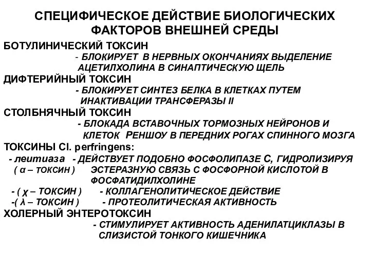 СПЕЦИФИЧЕСКОЕ ДЕЙСТВИЕ БИОЛОГИЧЕСКИХ ФАКТОРОВ ВНЕШНЕЙ СРЕДЫ БОТУЛИНИЧЕСКИЙ ТОКСИН - БЛОКИРУЕТ В