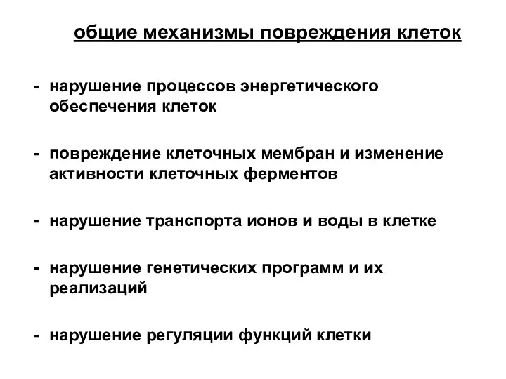 общие механизмы повреждения клеток нарушение процессов энергетического обеспечения клеток повреждение клеточных