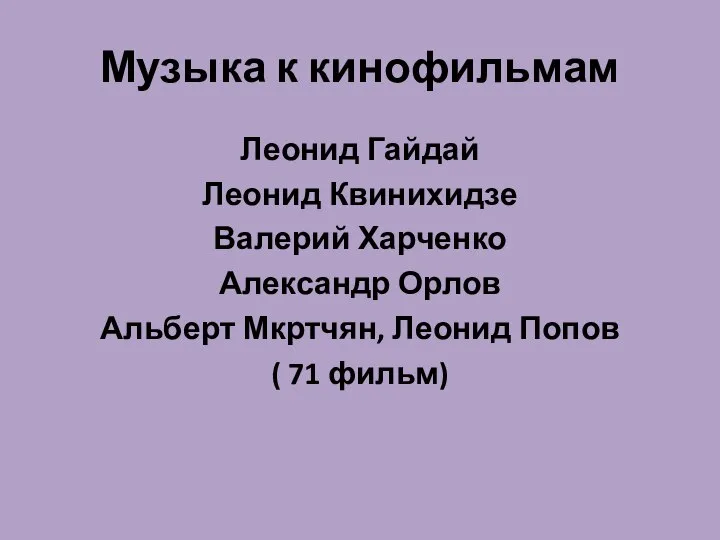 Музыка к кинофильмам Леонид Гайдай Леонид Квинихидзе Валерий Харченко Александр Орлов