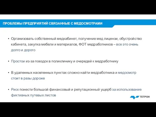 ПРОБЛЕМЫ ПРЕДПРИЯТИЙ СВЯЗАННЫЕ С МЕДОСМОТРАМИ Организовать собственный медкабинет, получение мед лицензи,