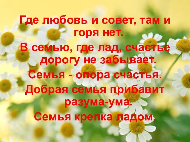 Где любовь и совет, там и горя нет. В семью, где