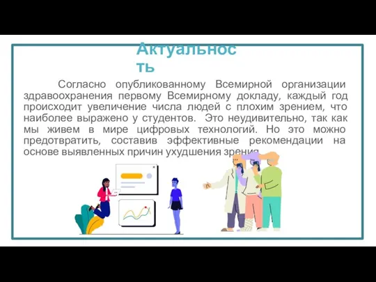 Актуальность Согласно опубликованному Всемирной организации здравоохранения первому Всемирному докладу, каждый год