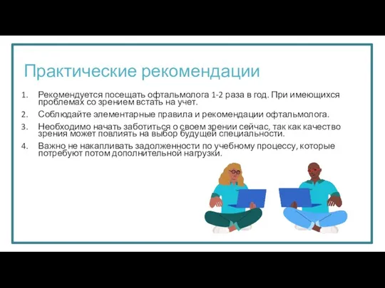 Практические рекомендации Рекомендуется посещать офтальмолога 1-2 раза в год. При имеющихся