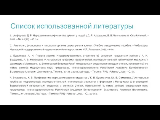 Список использованной литературы 1. Алферова, Д. Р. Нарушение и профилактика зрения