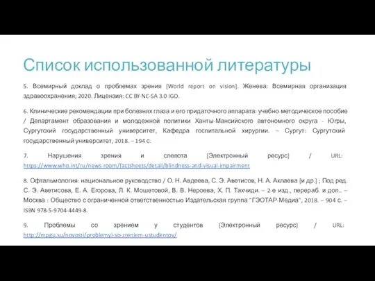 Список использованной литературы 5. Всемирный доклад о проблемах зрения [World report