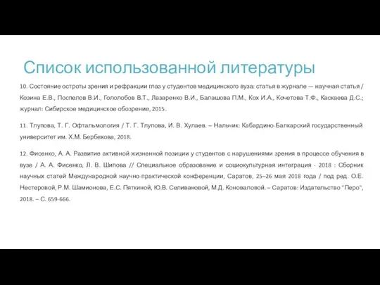 Список использованной литературы 10. Состояние остроты зрения и рефракции глаз у