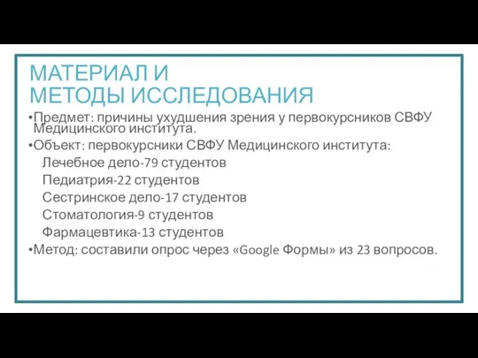 МАТЕРИАЛ И МЕТОДЫ ИССЛЕДОВАНИЯ Предмет: причины ухудшения зрения у первокурсников СВФУ