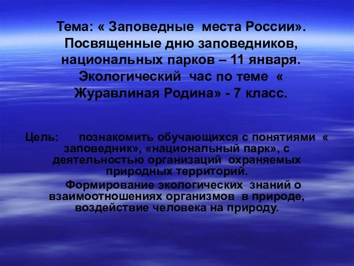 Тема: « Заповедные места России». Посвященные дню заповедников, национальных парков –